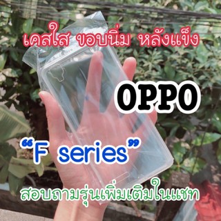 Oppo “ F R series “ เคสใสขอบนิ่มหลังแข็ง ทำเคสเรซิ่น diy ได้