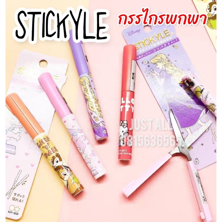 STiCKYLE กรรไกรแบบพกพา