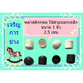 พลาสติกกลมแบบสวมนอก ขนาด 1 นิ้วกลม สีขาว หรือ สีดำ แพ็คละ 4 ชิ้น