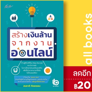 สร้างเงินล้านจากงานออนไลน์ | Smart Life สมชาติ  กิจยรรยง