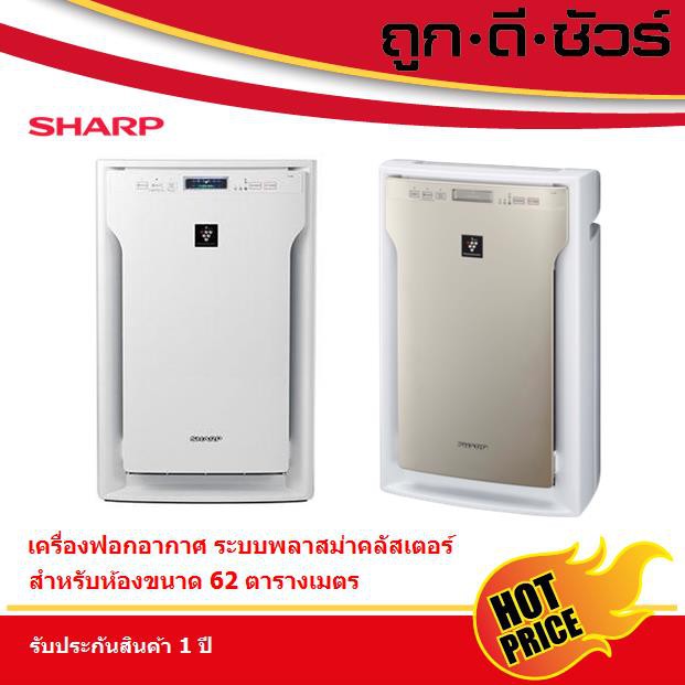SHARP เครื่องฟอกอากาศ พลาสม่าคลัสเตอร์ FU-A80TA (62 ตารางเมตร)