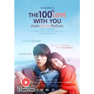 dvd ภาพยนตร์ The 100th Love With You ย้อนรัก 100 ครั้ง ก็ยังเป็นเธอ ดีวีดีหนัง dvd หนัง dvd หนังเก่า ดีวีดีหนังแอ๊คชั่น