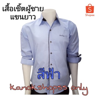 เสื้อเชิ้ตผู้ชาย เสื้อทำงาน แขนยาว ทรงเข้าเชฟ ราคาถูก