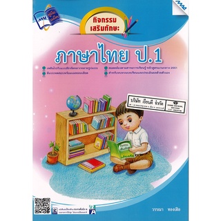 กิจกรรมเสริมทักษะ ภาษาไทย ป.1 MAC 120.-8858700707550