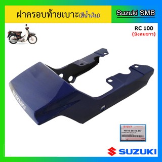 ฝาครอบท้ายเบาะ ยี่ห้อ Suzuki รุ่น RC100 (บังลมขาว) แท้ศูนย์