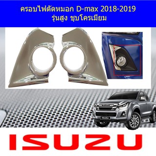 ครอบไฟตัดหมอก อีซูซุ ดีแม็ค isuzu D-max 2018-2019 รุ่นสูง ชุบโครเมี่ยม