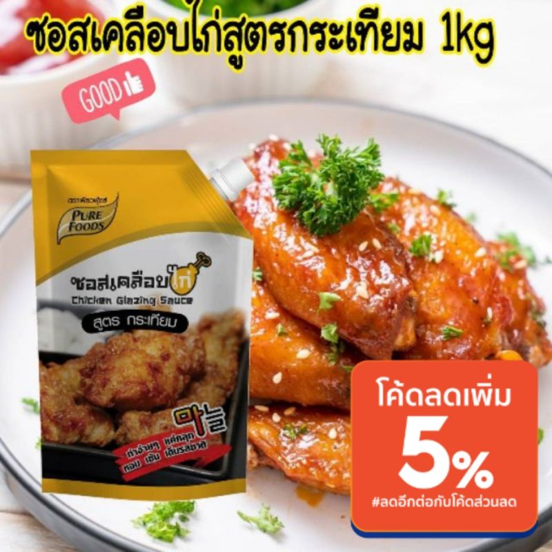 น้องสกาย ซอสเคลือบไก่ไม่เผ็ด สูตรกระเทียมเพียวฟูดส์ 1000 กรัม ของทอด ซอสจิ้ม ซอสราด เมนูเกาหลี