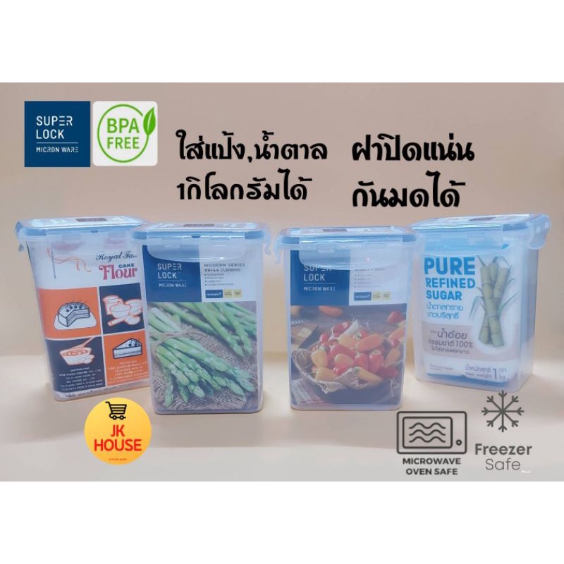 กล่องSuper Lock กล่องใส่แป้ง กล่องใส่น้ำตาล 6144 5054/2