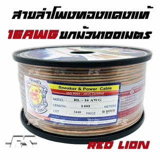 ยกม้วน สายลำโพง ทองแดงแท้ Redlion ขนาด16awg. ยาว100 เมตร ดอกลำโพงตั้งแต่ขนาด4-10นิ้ว เสียงกลางและดอกซับวูฟเฟอร์