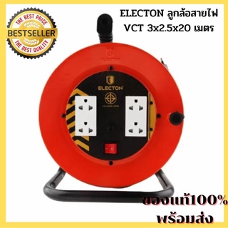 ล้อเก็บสายไฟ ลูกล้อเก็บสายไฟ ELECTON ลูกล้อสายไฟ VCT 3x2.5x20 เมตร วัสดุผลิตจากเหล็กอบสี แข็งแรง ทนทานและไม่เป็นสนิม