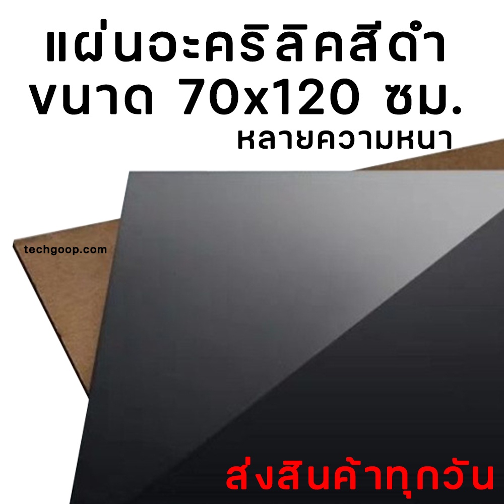 แผ่นอะคริลิคสีดำ ขนาด 70x120 ซม. อะคริลิคสีดำ ดำทึบ ดำใส มีหลายเฉดสี อะคริลิคสี 70*120 ซม. อะคริลิคแ