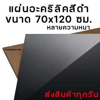 แผ่นอะคริลิคสีดำ ขนาด 70x120 ซม. อะคริลิคสีดำ ดำทึบ ดำใส มีหลายเฉดสี อะคริลิคสี 70*120 ซม. อะคริลิคแผ่น อะคริลิค