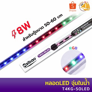 Caibao T4KG-50LED หลอดไฟ LED จุ่มน้ำ (สีขาว สีน้ำเงิน สีชมพู สีRGB)