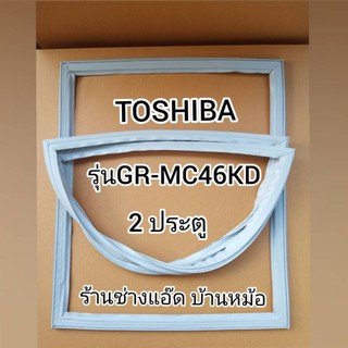 ขอบยางตู้เย็นTOSHIBA(โตชิบา)รุ่นGR-MC46KD(2 ประตู)