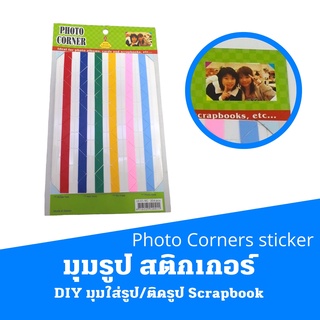 มุมรูป สติกเกอร์ Photo Corners  sticker วินเทจ Sticker DIY มุมใส่รูป/ติดรูป Scrapbook