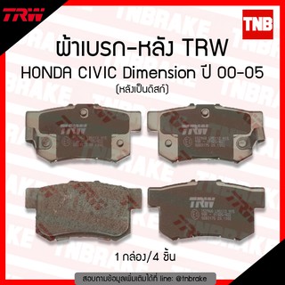 ผ้าเบรคหลัง honda civic dimension ซีวิค ไดเมนชั่น ปี 2001-2005 TRW