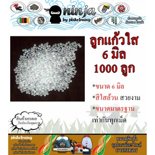 ลูกแก้ว 6.0 มิล บรรจุ 1000 เม็ด ลูกแก้วคริสตัล สีใส