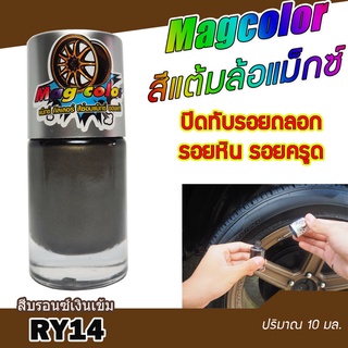 สีแต้มล้อแม็กซ์ Mag Color สีบรอนซืเงินเข้ม RY14