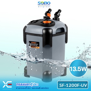 SOBO SF-1200F-UV กรองนอกตู้ พร้อมหลอดกำจัดตะไคร่  พร้อมหลอด UV 9W