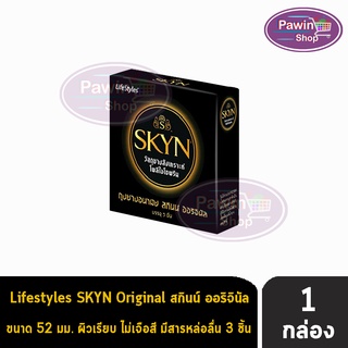 LifeStyles SKYN Original ถุงยางอนามัย ไลฟ์สไตล์ สกินน์ฟ ออริจินัล ผิวเรียบ บางพิเศษ ขนาด 52 มม. (3 ชิ้น/กล่อง) [1 กล่อง]