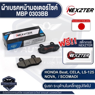 ผ้าเบรคหน้า NEXZTER เบอร์ 0303BB สำหรับ  HONDA BEAT,CELA,CELA-L,LS-125,NOVA,NOVA RS  (SUPER) / SCOMADI เบรค ผ้าเบรค