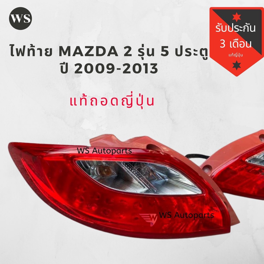 ไฟท้าย Mazda 2 ปี 09-13 รุ่น 5 ประตู ​แท้ญี่ปุ่น ​ไฟท้าย Mazda 2 Demio