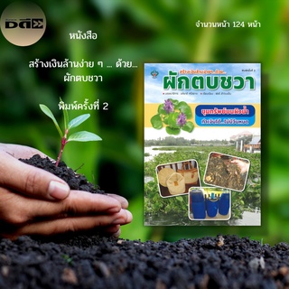 หนังสือ สร้างเงินล้านง่าย ๆ ... ด้วยผักตบชวา พิมพ์ครั้งที่ 2 : อิฐบล็อกจากผักตบชวา ผลิตภัณฑ์จักสานจากผักตบชวา ปุ๋ยหมัก