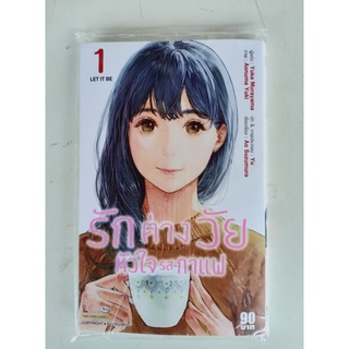 รักต่างวัยหัวใจรสกาแฟ เล่ม1 มือ1 พร้อมส่ง