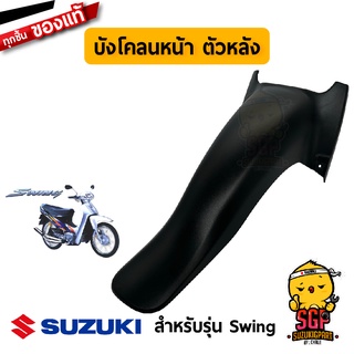 บังโคลนหน้า ตัวหลัง FENDER, FRONT NO.2 แท้ Suzuki Swing - RC110K-V