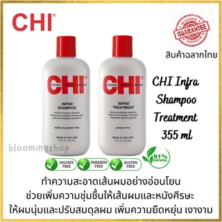 CHI Infra Shampoo / Treatment 355ml แชมพูและทรีทเมนท์ ช่วยเพิ่มความเงางามนุ่มสลวยให้เส้นผม ปกป้องสีผม ปราศจากสารซัลเฟด