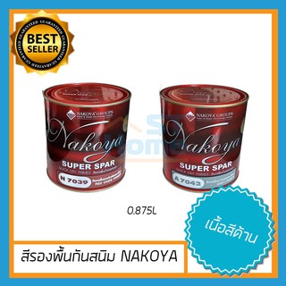 [สีกันสนิมNAKOYA] สีกันสนิม สีรองพื้น สีรองพื้นกันสนิม สีทาเหล็ก สีทาไม้ สีน้ำมันกันสนิม สีรองพื้นเหล็ก NAKOYA 0.875L