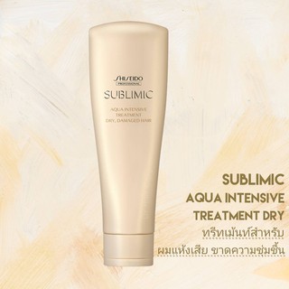 SHISEIDO SUBLIMIC AQUA INTENSIVE TREATMENT DRY 250ML. (ทรีทเม้นท์สำหรับผมแห้งเสีย ขาดความชุ่มชื้น)