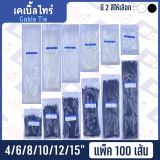 เคเบิ้ลไทร์ Cable Tie สายรัดพลาสติก หนวดกุ้ง 4" 6" 8" 10" 12" 15" (แพ็ค100เส้น)