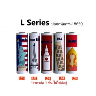 ปลอกหุ้มถ่าน แบตเตอรี่ 18650 L SERIES  ราคาต่อ 1 ชิ้น