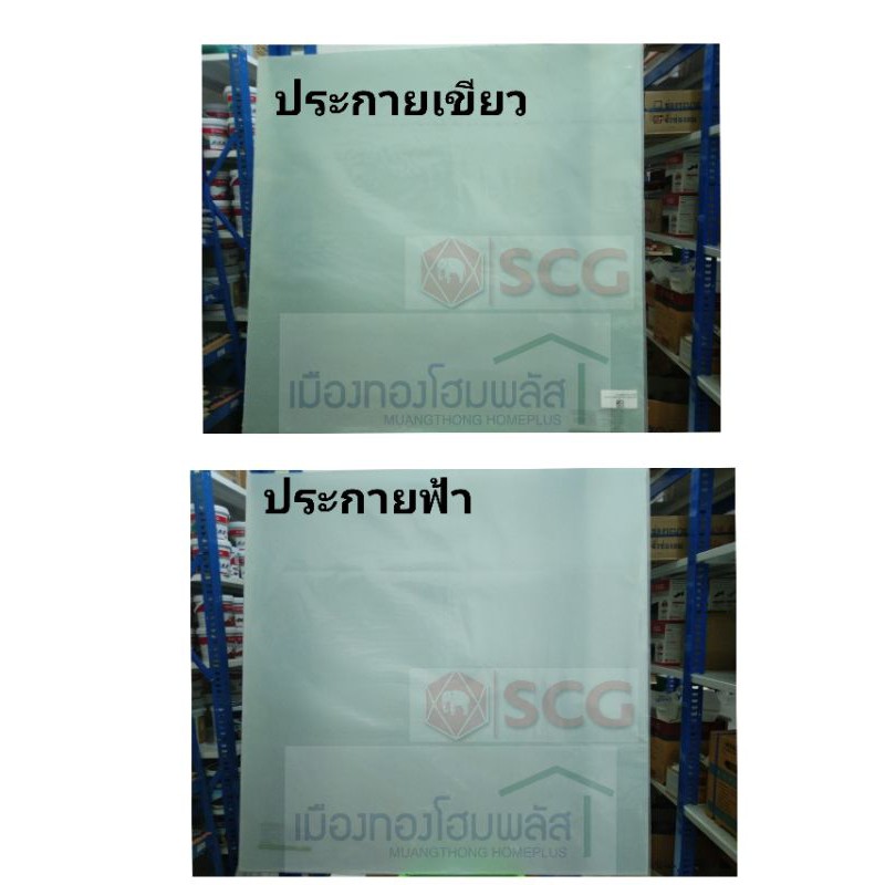 แผ่นโปร่งแสง แผ่นฝ้าเพดานขนาด 60x60 หนา 1.5 มิลSCG ราคาต่อแผ่น ของแท้ 100% (ประกายฟ้า / ประกายเขียว)