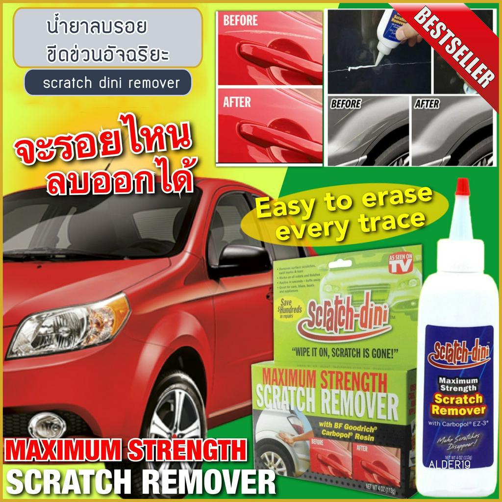 น้ำยาลบรอยขีดข่วนอัจฉริยะ scratch dini remover ซ่อมสี ตัวถัง สีถลอก รถยนต์ มอเตอร์ไซค์ ขูด ขีด เป็นร