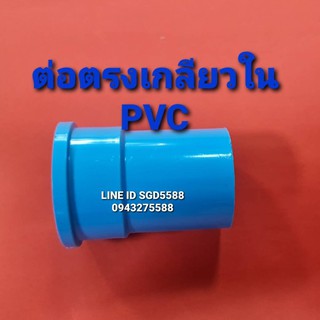 ข้อต่อตรงเกลียวใน PVC ขนาด1"