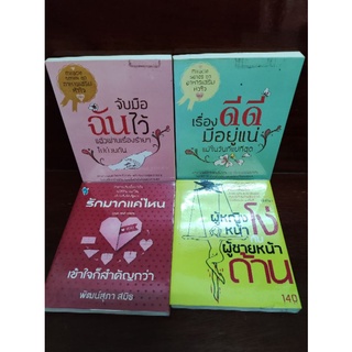 หนังสือจิตวิทยาและความสัมพันธ์ ความรัก หนังสือมือสอง