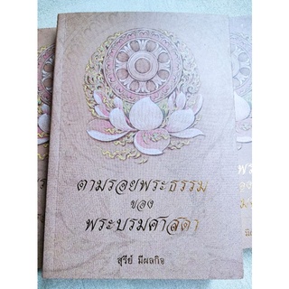 ตามรอยธรรมของพระบรมศาสดา - สุรีย์ มีผลกิจ