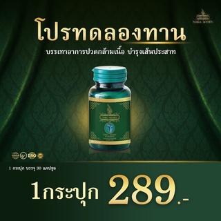 นาคาคลายเส้น สูตรสมุนไพร 19 ชนิด NAKA KYSEN by DRD HERB ดีอาร์ดี นาคาไคเซ่น ** 1 กระปุก 30แคปซูล**