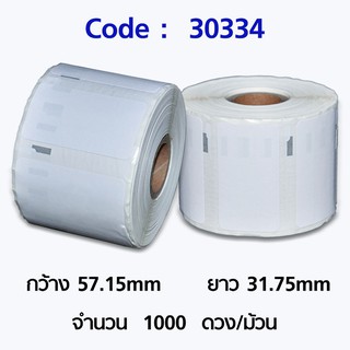 สติ๊กเกอร์บาร์โค้ด/ฉลาก/สติ๊กเกอร์ลาเบล (31.75x57.15mm, 1000ดวง/ม้วน) code 30334