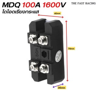 MDQ 100A 1600V Copper Base เพาเวอร์ไดโอด โซล่าเซลล์ พร้อมส่งจากไทย