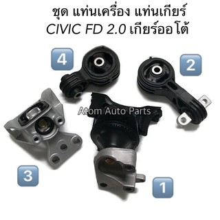 เซต ยางแท่นเกียร์ ยางแท่นเครื่อง HONDA CIVIC FD ปี2006-2010 เครื่อง 2.0 L เกียร์ออโต้ โฉมนางฟ้า ครบชุด 4 ชิ้น