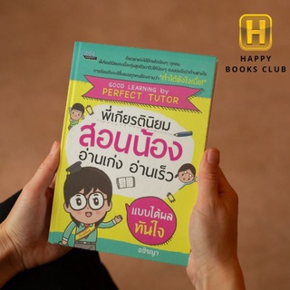 [ Happy Books Club ] หนังสือ พี่เกียรตินิยมสอนน้องอ่านเก่ง อ่านเร็ว แบบได้ผลทันใจ การดำเนินชีวิต การอ่าน พัฒนาตนเอง