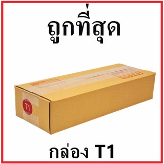 กล่องไปรษณีย์ กระดาษ KA ฝาชน (เบอร์ T1) พิมพ์จ่าหน้า (1 ใบ) กล่องพัสดุ กล่องกระดาษ