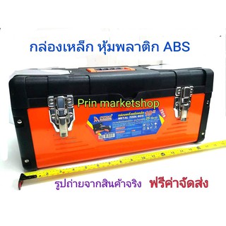 กล่องเครื่องมือ เหล็ก หุ้มพลาสติก ABS 19 นิ้ว