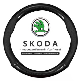 SKODA หุ้มพวงมาลัย หุ้มพวงมาลัยรถยนต์ ปลอกหนังหุ้มพวงมาลัยรถยนต์คาร์บอนไฟเบอร์ 38 ซม. สําหรับ โตโยต้า