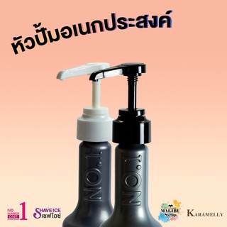 หัวปั้มอเนกประสงค์สำหรับไซรัป และ เพียวเร่