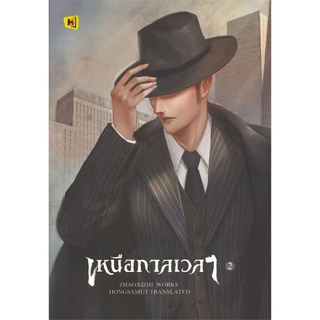 เหนือกาลเวลา เล่ม 2 (เล่มจบ)