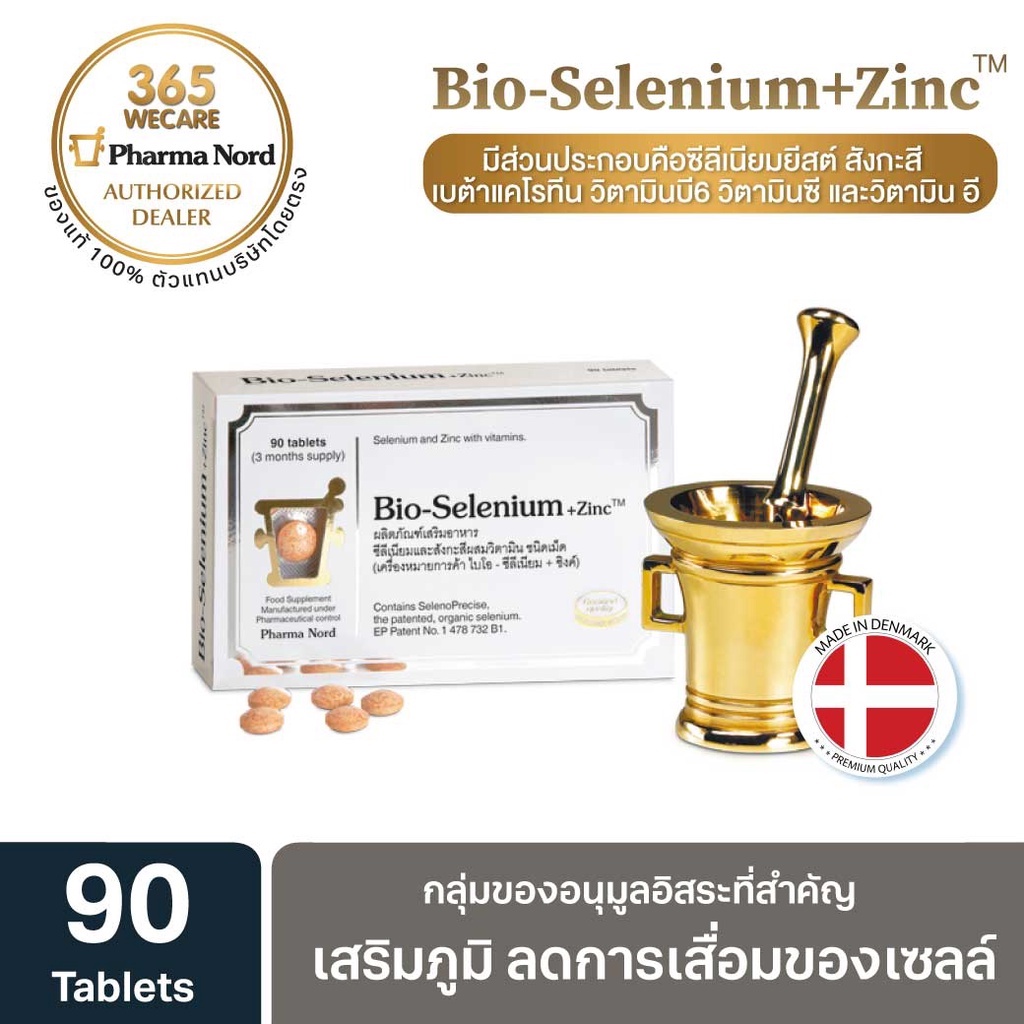 Pharma Nord Bio-Selenium+ Zinc 90เม็ด ฟาร์มา นอร์ด ไบโอ-ซีลีเนียม+ซิงค์